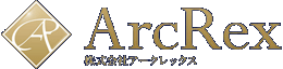 ArcRex.inc（株式会社アークレックス）